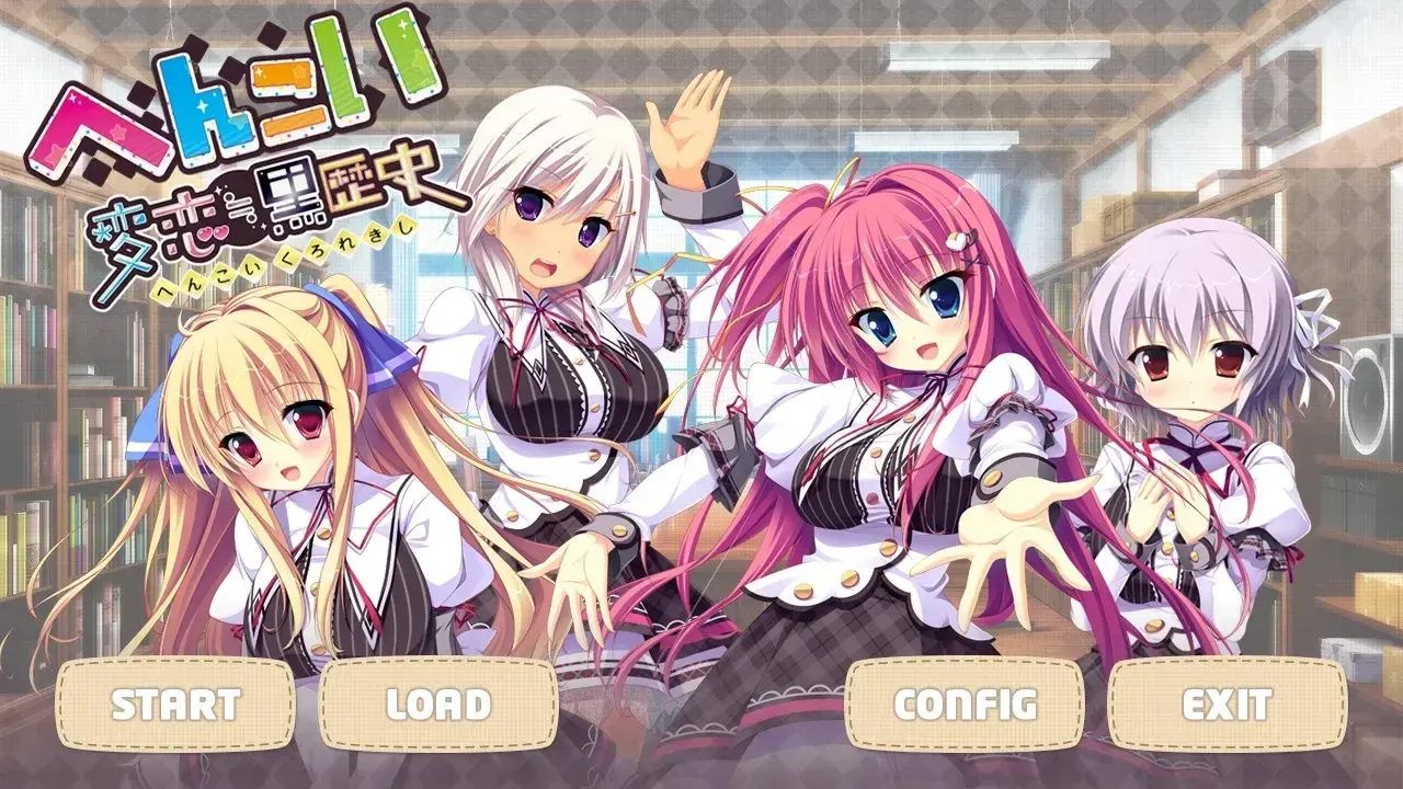 へんこい 変恋≒黒歴史