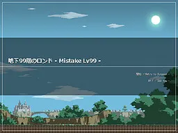 地下99階のロンド -Mistake Lv99-