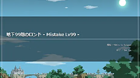 地下99階のロンド -Mistake Lv99-