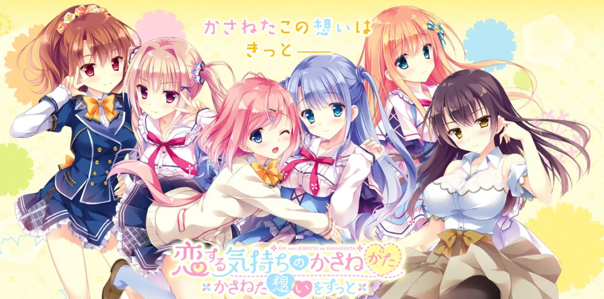 恋する気持ちのかさねかた ～かさねた想いをずっと～