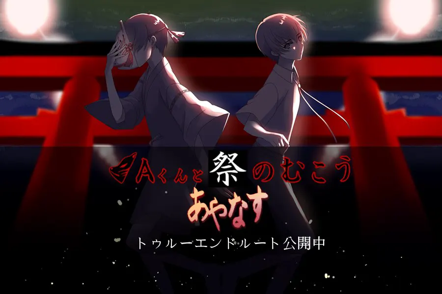 Aくんと祭のむこう　あやなす