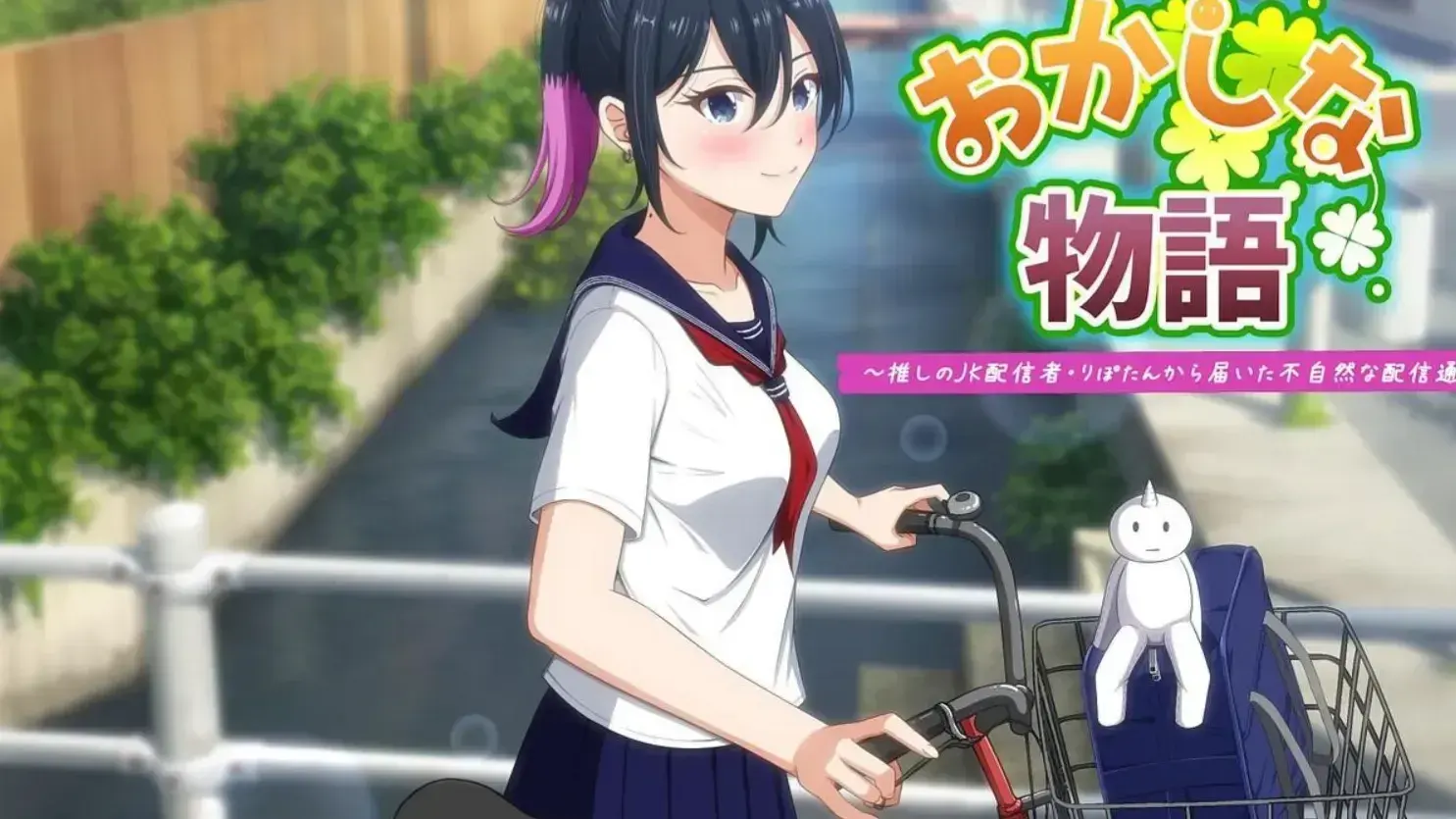 おかしな物語～推しの配信者・りぽたんから届いた不自然な配信通知～