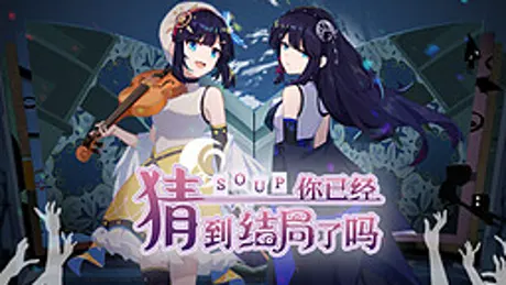 你已经猜到结局了吗