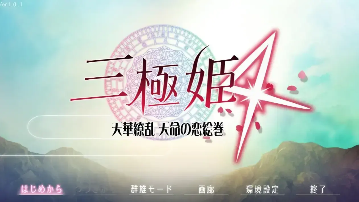 三極姫4 ～天華繚乱 天命の恋絵巻～