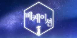 베케이션