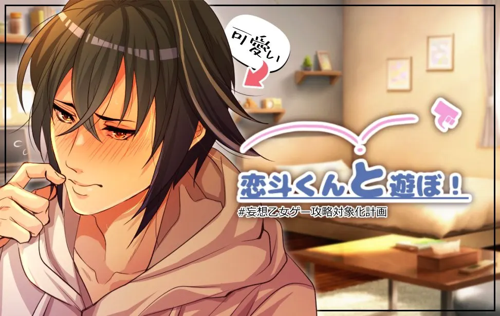 恋斗くんと遊ぼ！