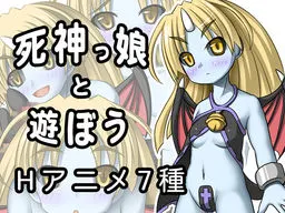 死神っ娘と遊ぼう!