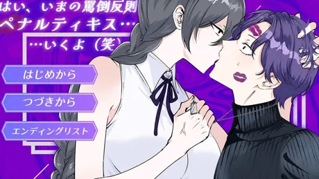 はい、いまの罵倒反則 ペナルティキス…いくよ（笑）