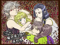 魔酒場2階の角部屋
