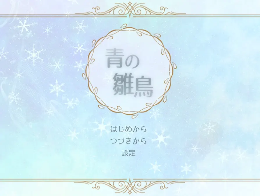 青の雛鳥