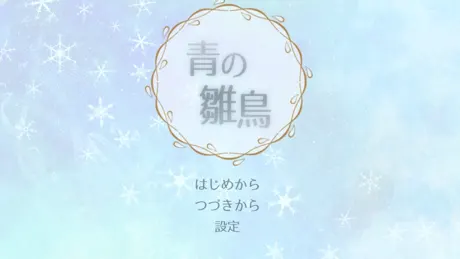 青の雛鳥