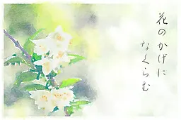 花のかげになくらむ