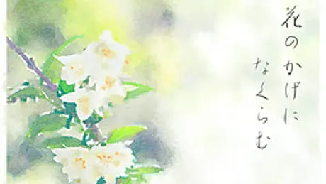 花のかげになくらむ