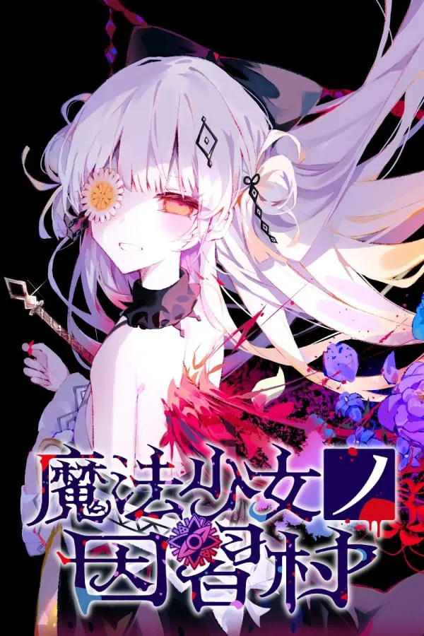 魔法少女ノ因習村