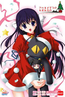 アルキメデスのわすれもの