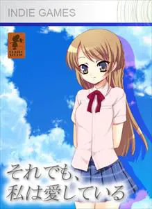 それでも、私は愛している