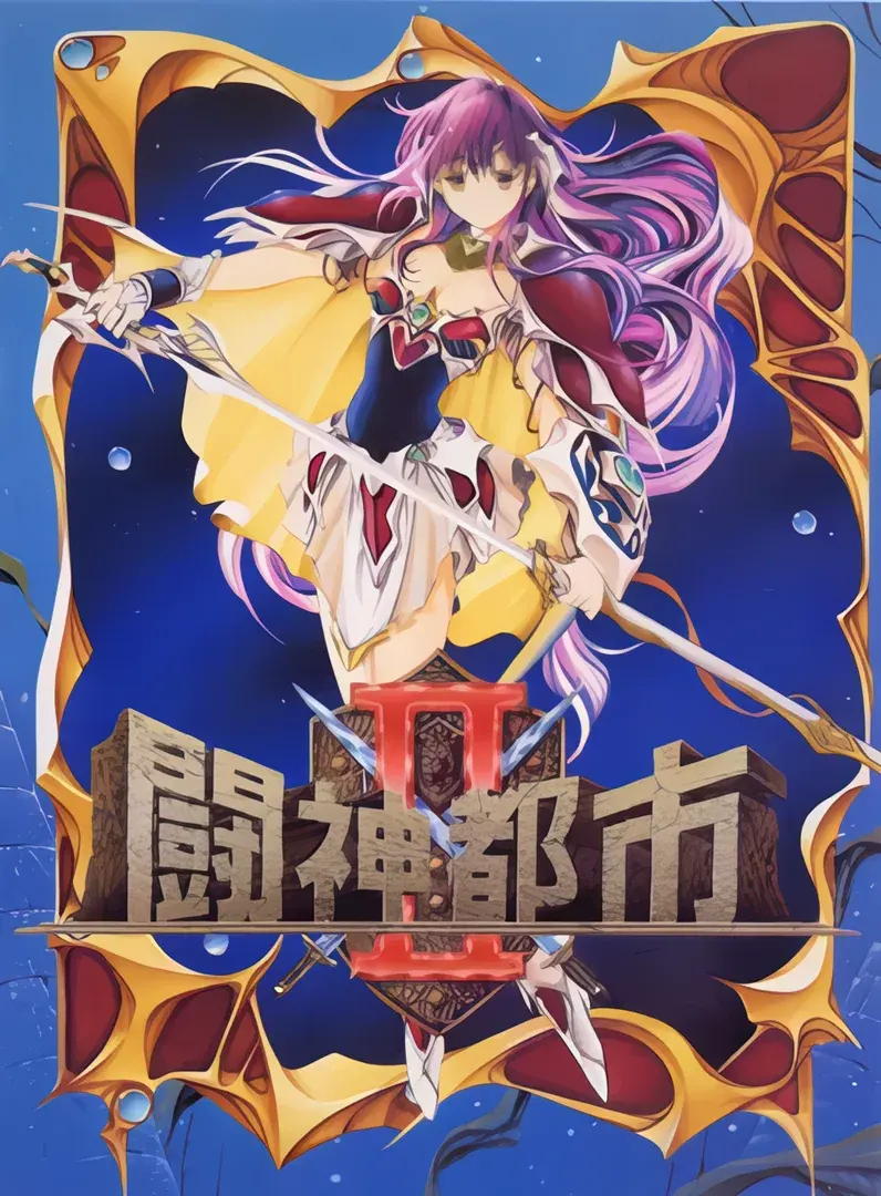 斗神都市2