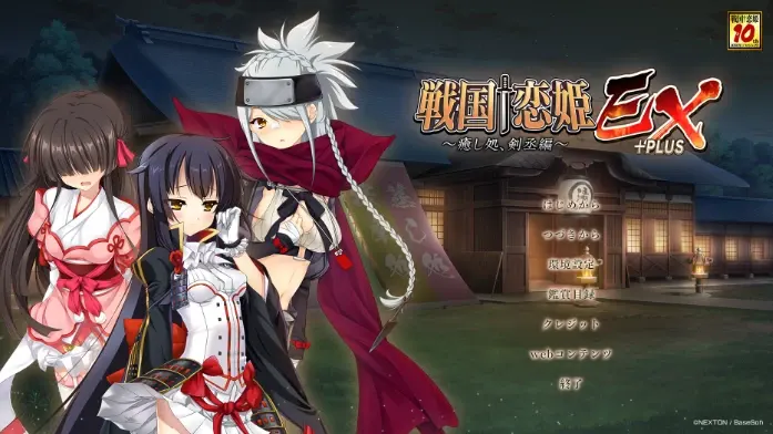 戦国†恋姫ＥＸ＋ＰＬＵＳ～癒し処、剣丞編～