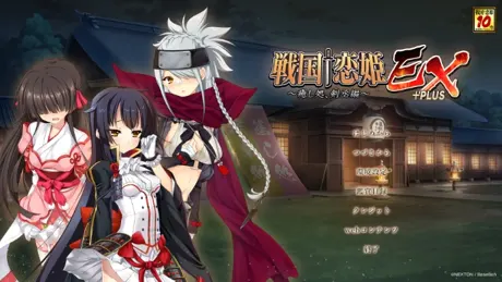 戦国†恋姫ＥＸ＋ＰＬＵＳ～癒し処、剣丞編～