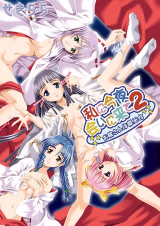 私に今夜会いに来て２～お嫁さんは姫巫女～