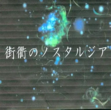 街衢のノスタルジア