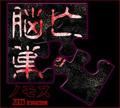 脳亡巣