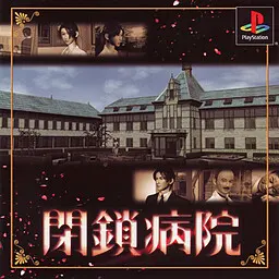 闭锁病院