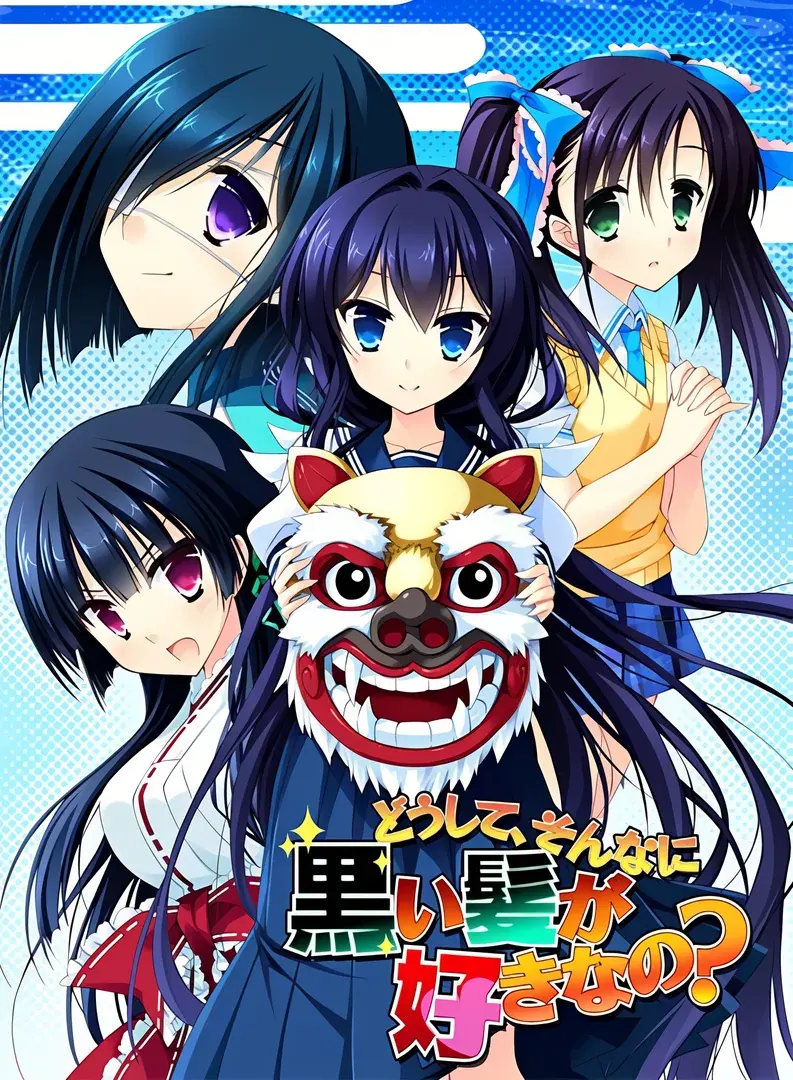 どうして、そんなに黒い髪が好きなの？