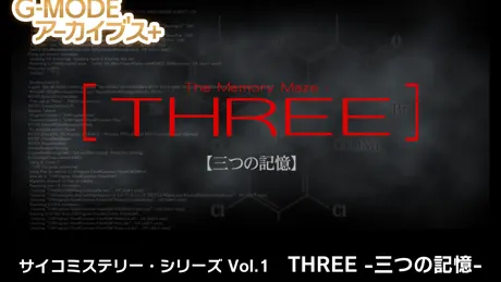サイコミステリー・シリーズ「THREE -三つの記憶-」