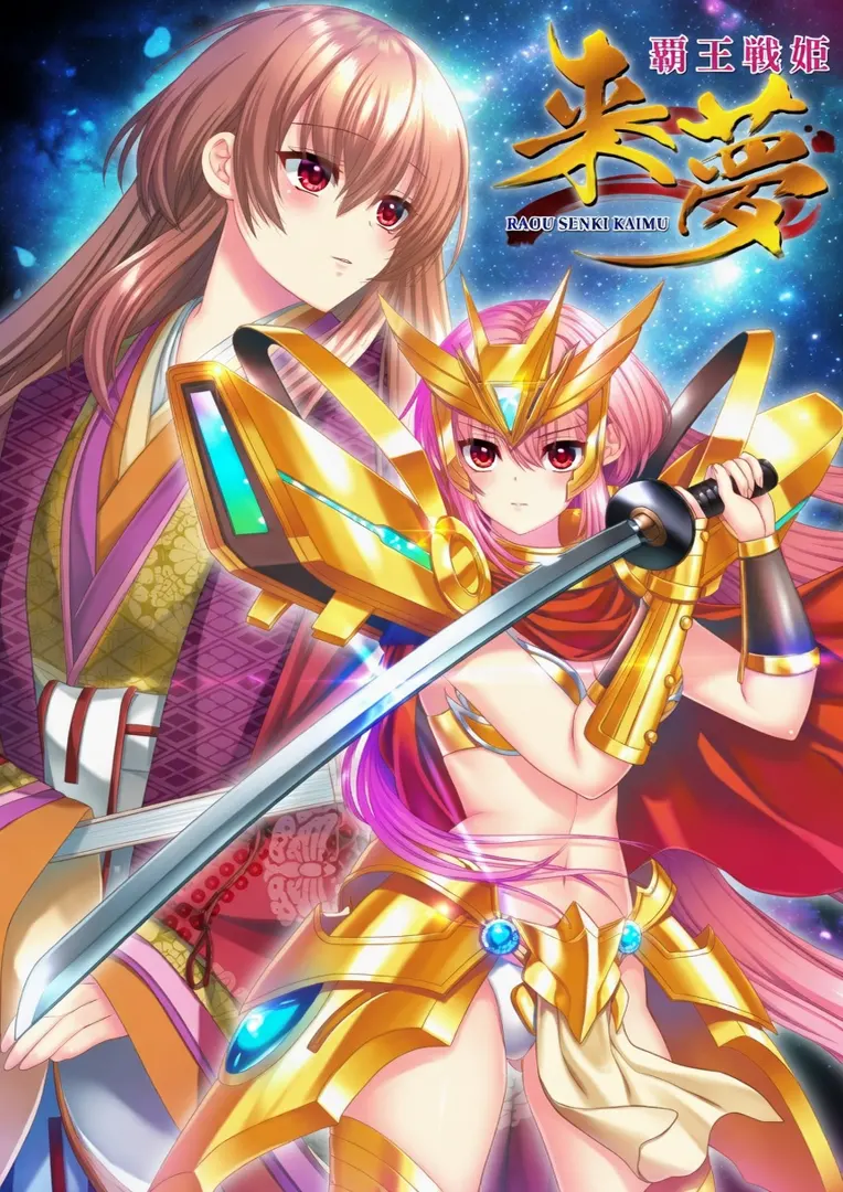 覇王戦姫 来夢