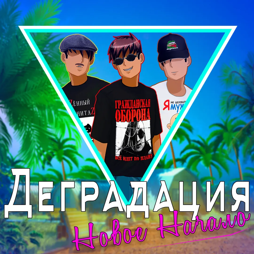 Degradatsiya: Novoye Nachalo