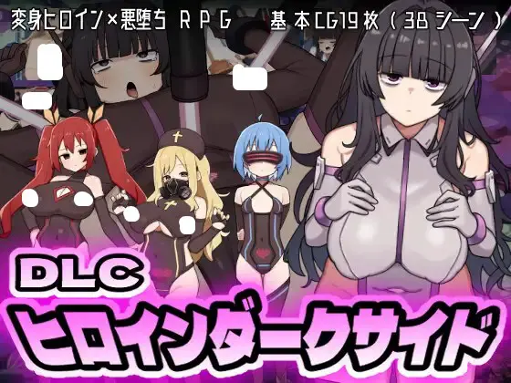 ヒロインダークサイドDLC