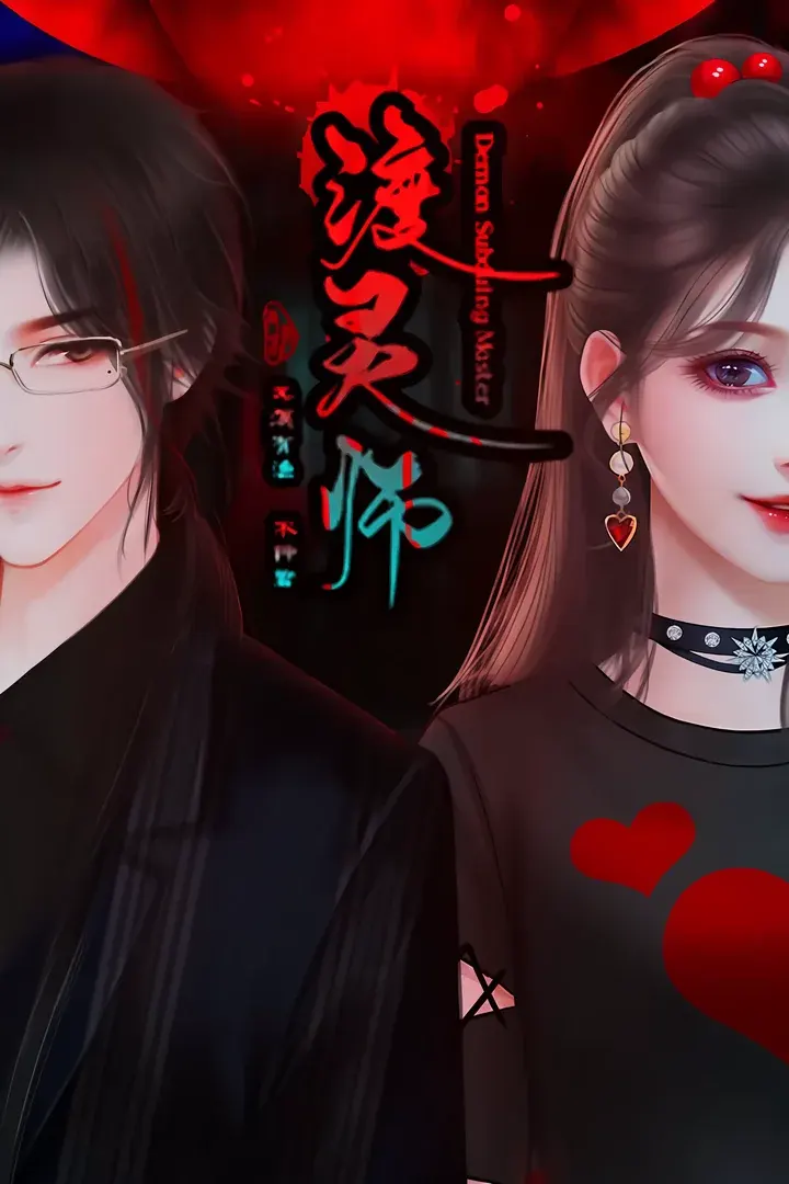 渡灵师
