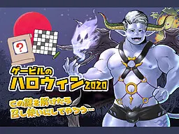 ゲービルのハロウィン2020