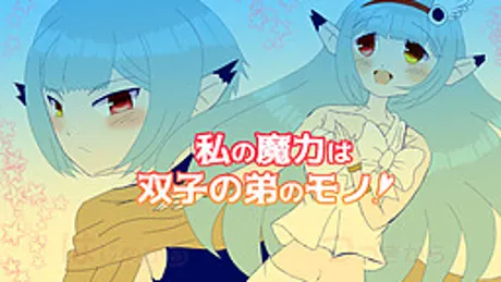 私の魔力は双子の弟のモノ!