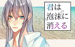 君は泡沫に消える