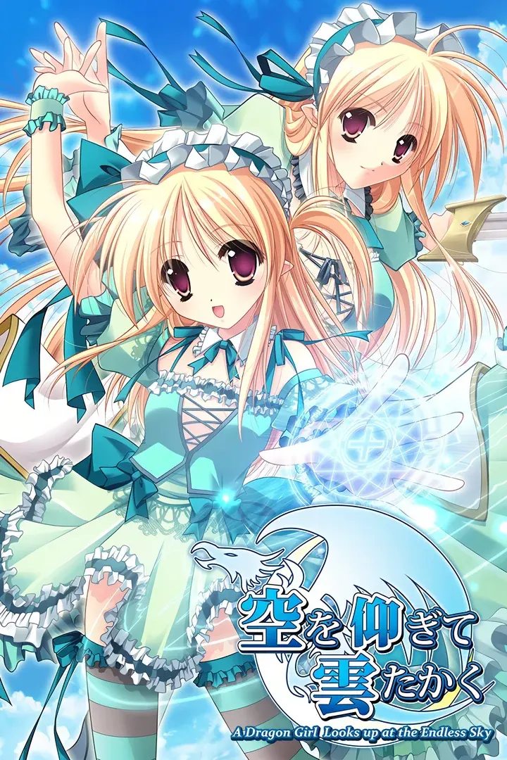 仰望青空的龙少女
