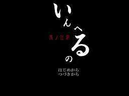 地狱