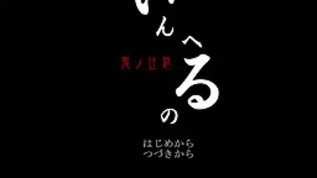 いんへるの
