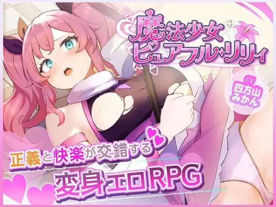魔法少女ピュアフル・リリィ