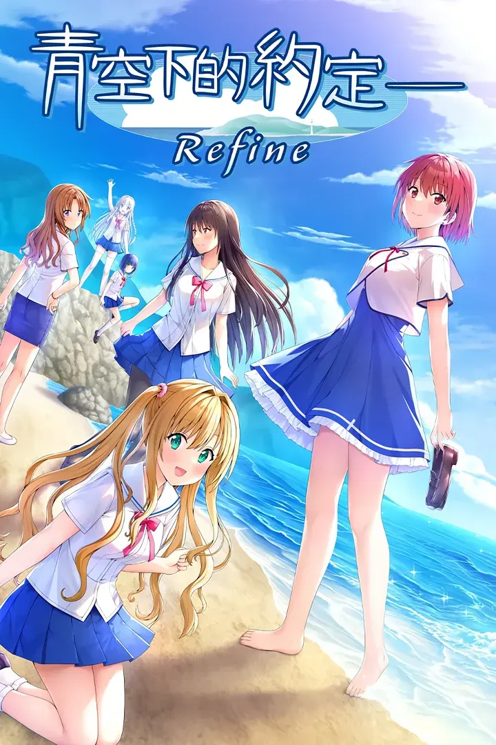 青空下的约定―Refine