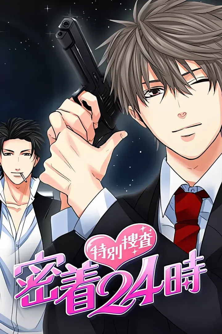 特別捜査★密着24時