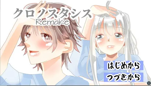 クロノスタシス