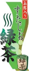 すたじお緑茶