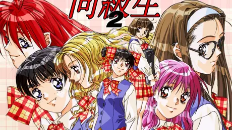 同級生2