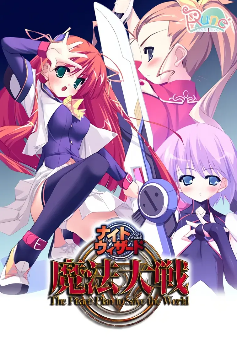 夜之巫师 魔法大战 ~The Peace Plan to Save the World~