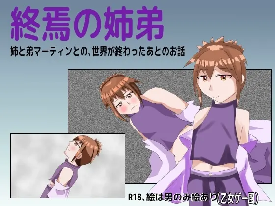 終焉の姉弟
