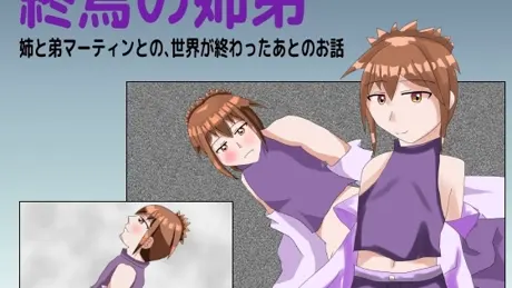 終焉の姉弟