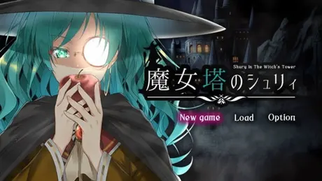 魔女塔のシュリィ