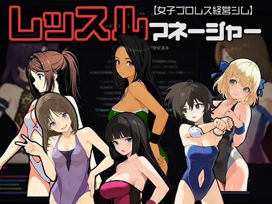 レッスルマネージャー